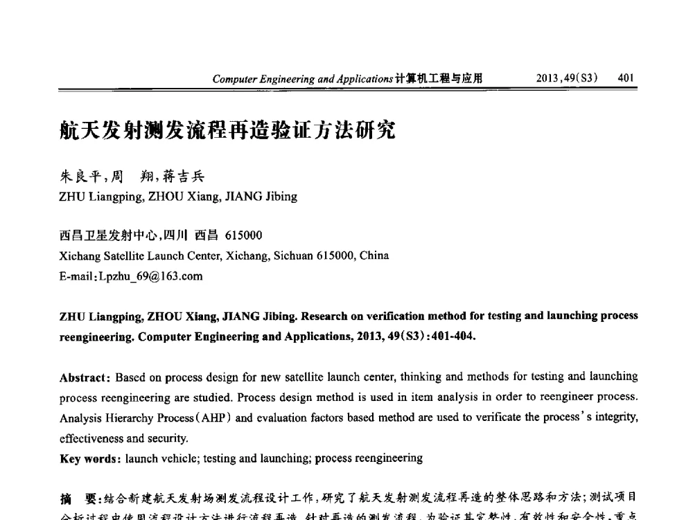 航天发射测发流程再造验证方法研究 - 第七届全国信号和智能信息处理与应用学术会议