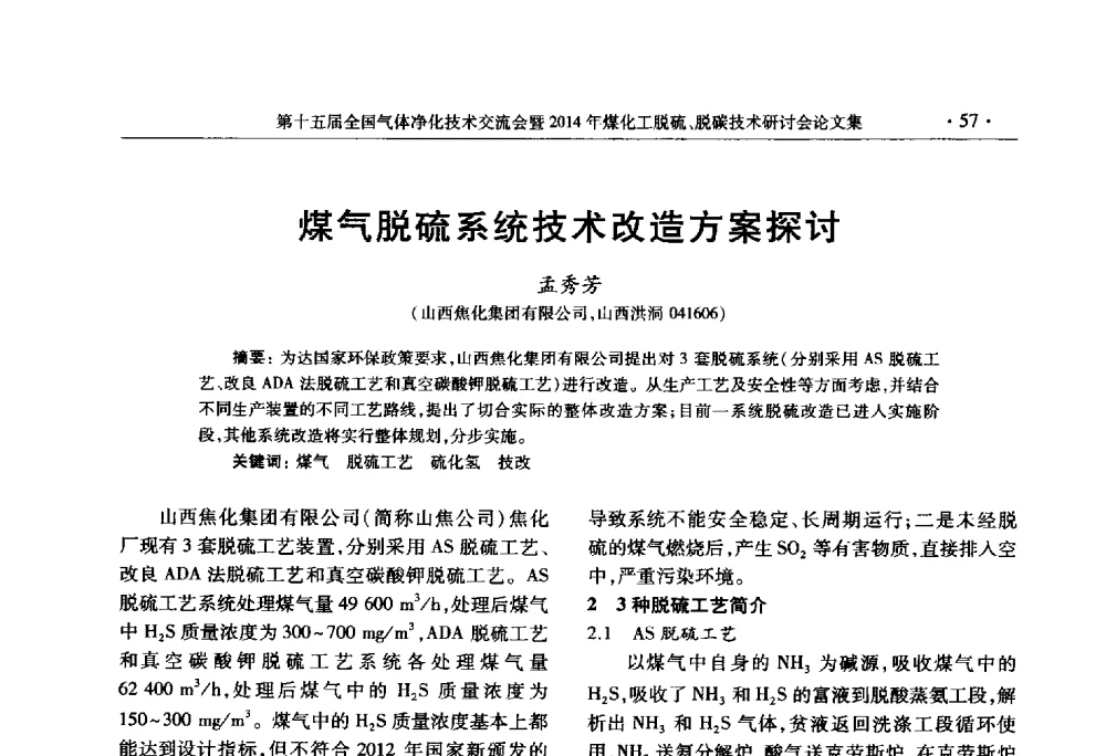 煤气脱硫系统技术改造方案探讨 - 第十五届全国气体净化技术交流会暨2014年煤化工脱硫、脱碳技术研讨会