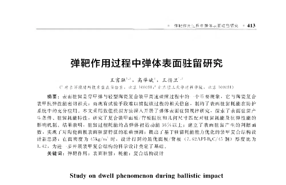 弹靶作用过程中弹体表面驻留研究 - 中国工程院化工、冶金与材料工程第十届学术会议