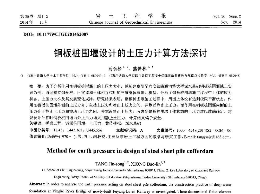 钢板桩围堰设计的土压力计算方法探讨 - 第八届全国基坑工程研讨会