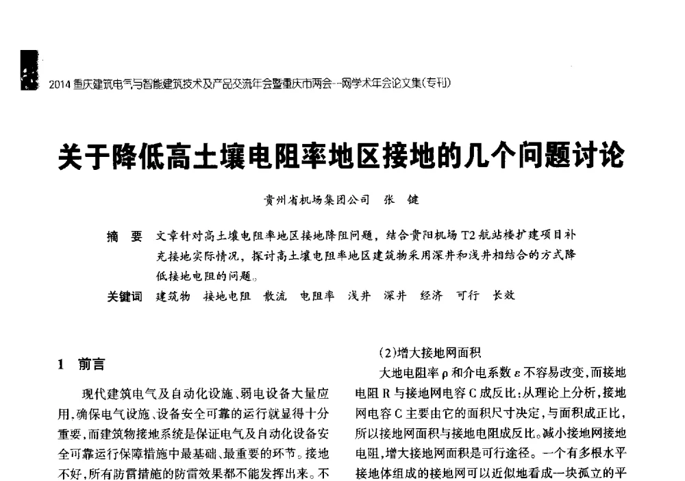 关于降低高土壤电阻率地区接地的几个问题讨论 - 2014重庆建筑电气与智能建筑技术及产品交流年会暨重庆市两会一网学术年会