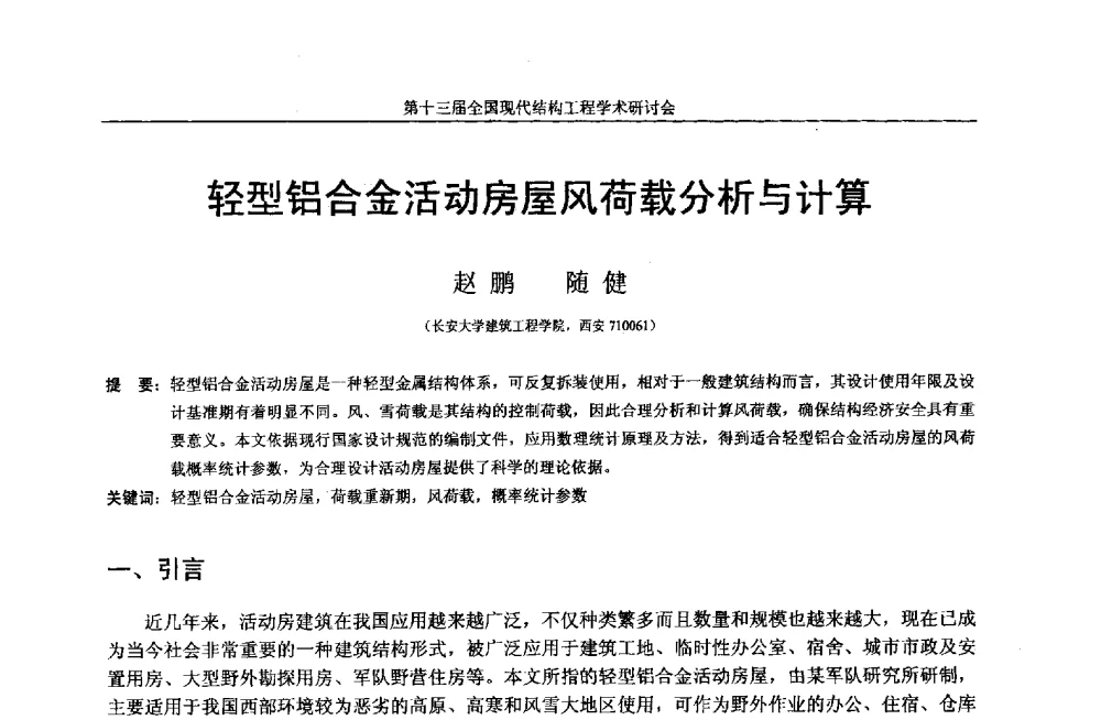 轻型铝合金活动房屋风荷载分析与计算 - 第十三届全国现代结构工程学术研讨会