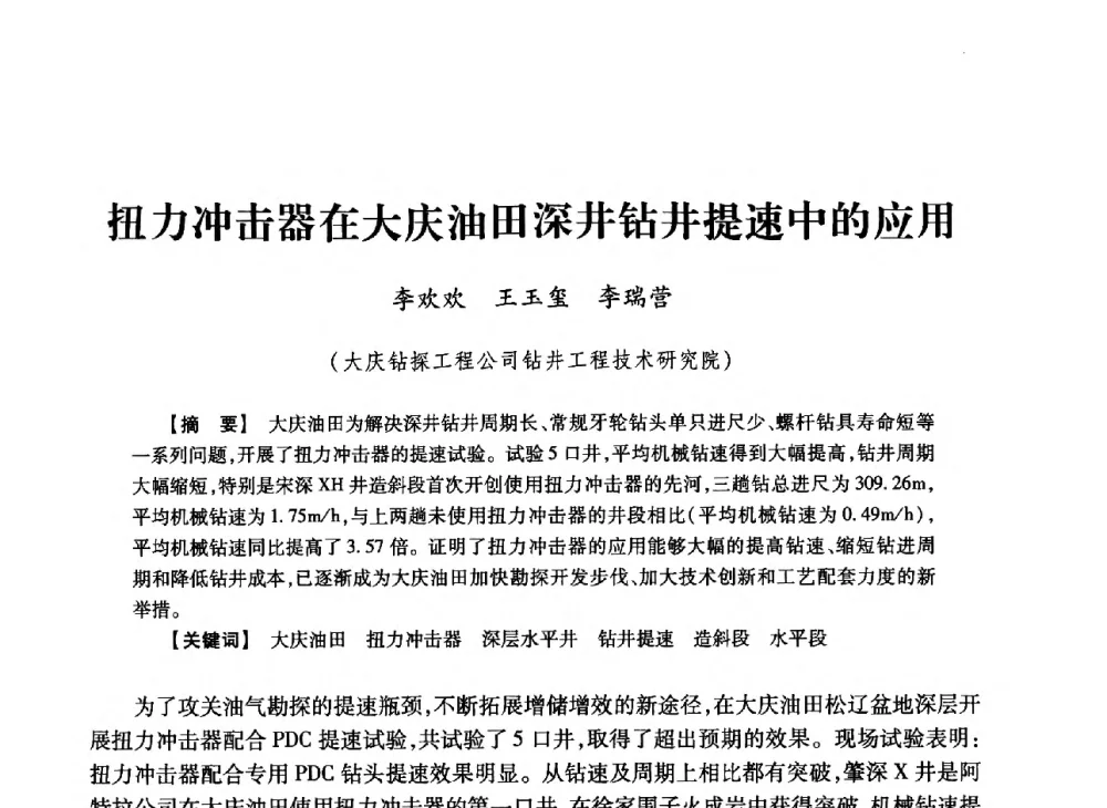 扭力冲击器在大庆油田深井钻井提速中的应用 - 2013年度钻井技术研讨会暨第十三届石油钻井院(所)长会议