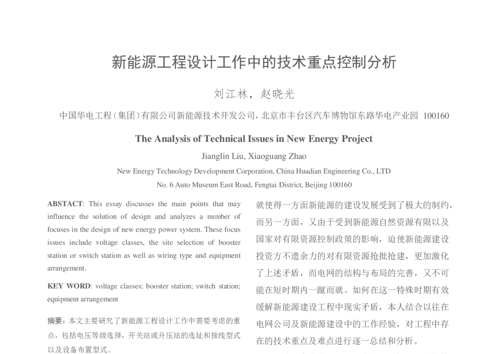 新能源工程设计工作中的技术重点控制分析 - 中国电机工程学会清洁高效发电技术协作网2014年会