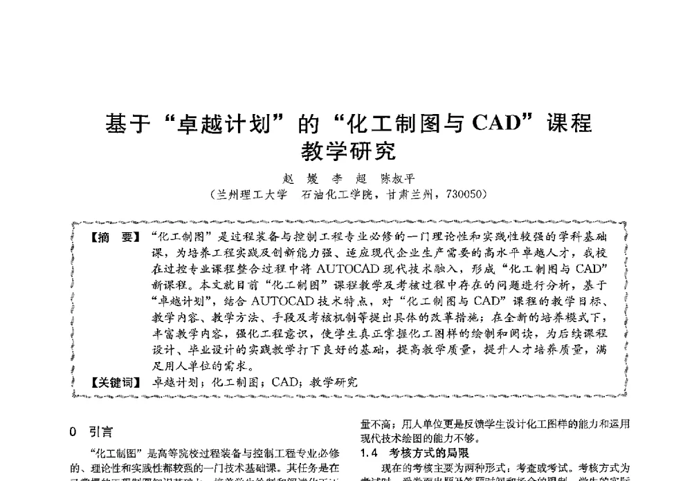 基于卓越计划的化工制图与CAD课程教学研究 - 第十三届全国高等学校过程装备与控制工程专业教学与科研校际交流会