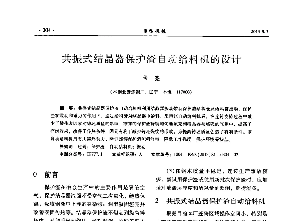 共振式结晶器保护渣自动给料机的设计 - 2013连铸装备技术的科技进步与精细化学术研讨会