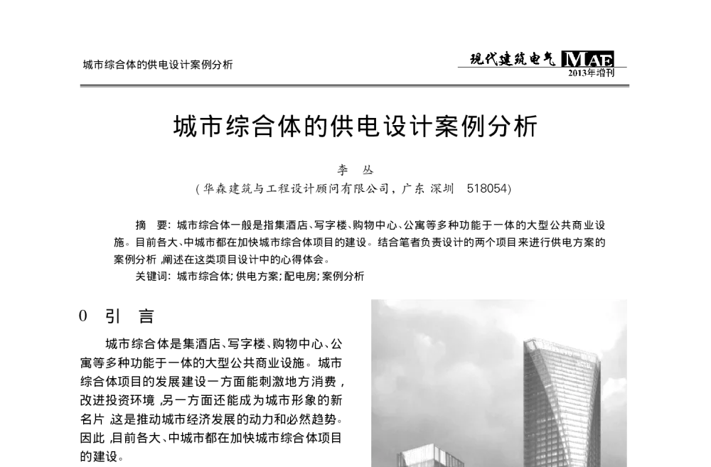 城市综合体的供电设计案例分析 - 2013年全国建筑电气设计技术协作及情报交流网第九届一次理事会年会