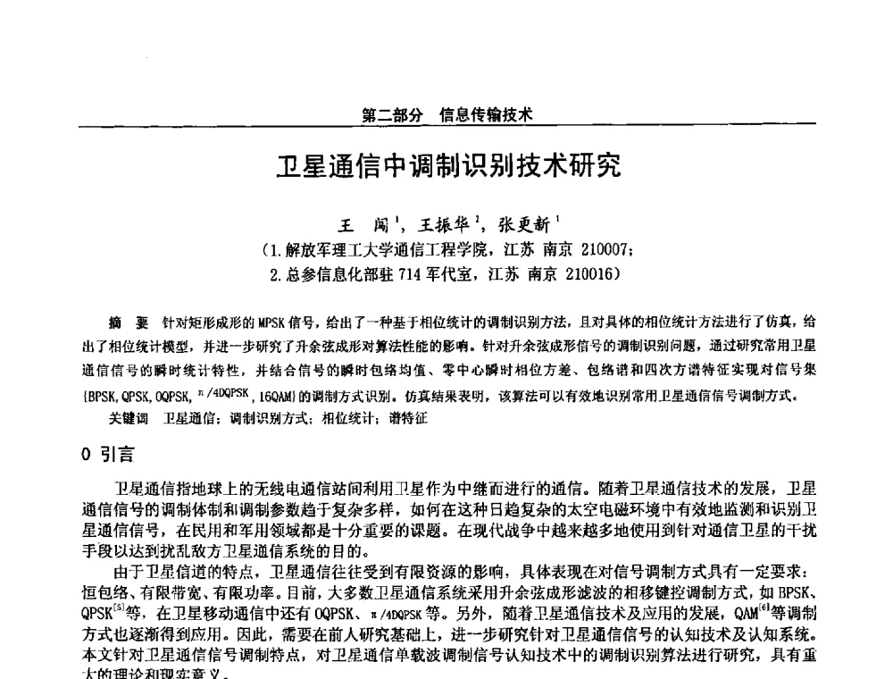 卫星通信中调制识别技术研究 - 第二十八届全国通信与信息技术学术年会