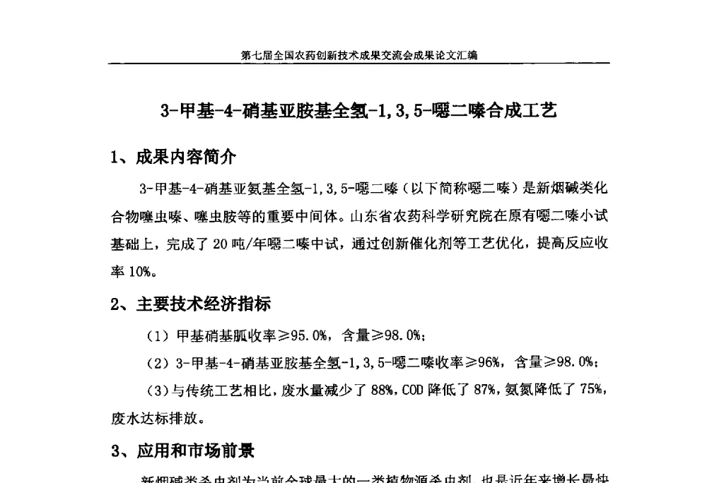 3-甲基-4-硝基亚胺基全氢-1_3_5-噁二嗪合成工艺 - 第七届全国农药创新技术成果交流会