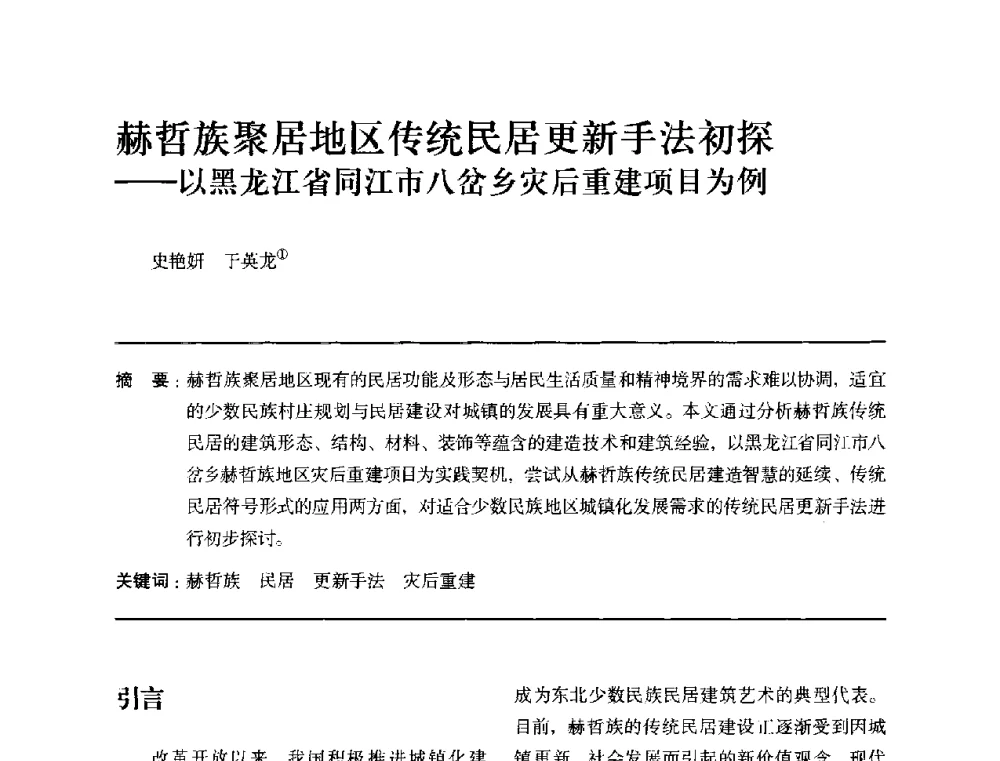 赫哲族聚居地区传统民居更新手法初探--以黑龙江省同江市八岔乡灾后重建项目为例 - 全国第十四次建筑与文化学术讨论会