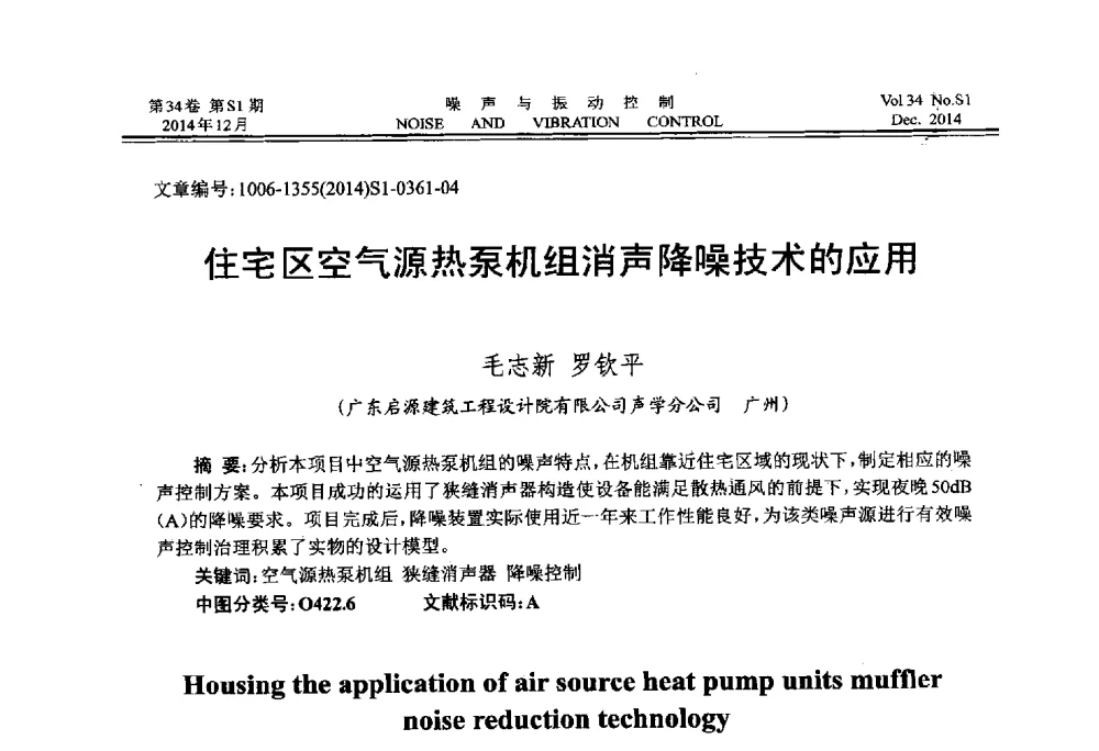 住宅区空气源热泵机组消声降噪技术的应用 - 2014年全国环境声学学术会议