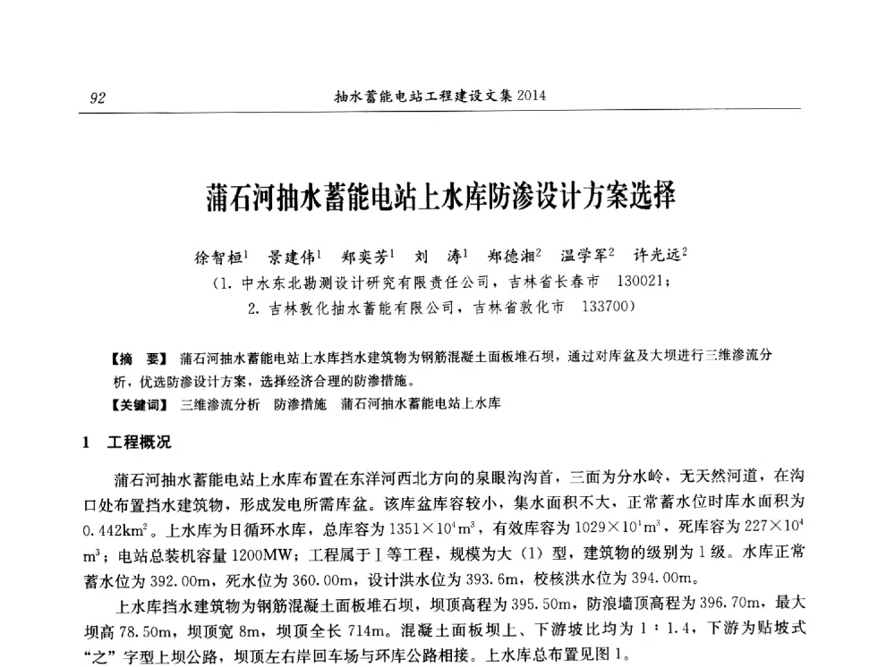 蒲石河抽水蓄能电站上水库防渗设计方案选择 - 2014年抽水蓄能学术交流会