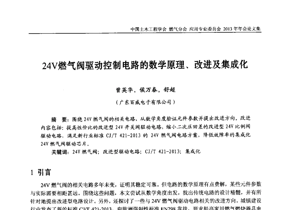 24V燃气阀驱动控制电路的数学原理、改进及集成化 - 中国土木工程学会燃气分会应用专业委员会、中国土木工程学会燃气分会燃气供热专业委员会2013年会
