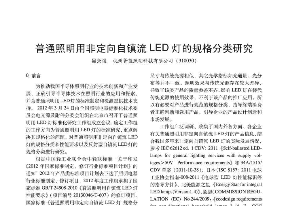 普通照明用非定向自镇流LED灯的规格分类研究 - 2014中国长三角照明科技论坛暨上海市照明学会会员大会