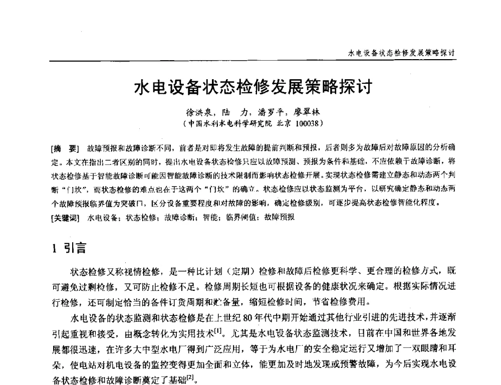 水电设备状态检修发展策略探讨 - 第十九次中国水电设备学术研讨会