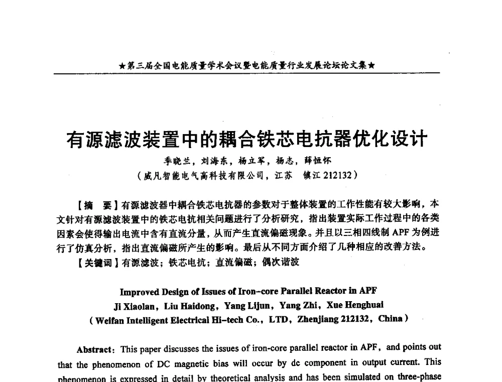 有源滤波装置中的耦合铁芯电抗器优化设计 - 第三届全国电能质量学术会议