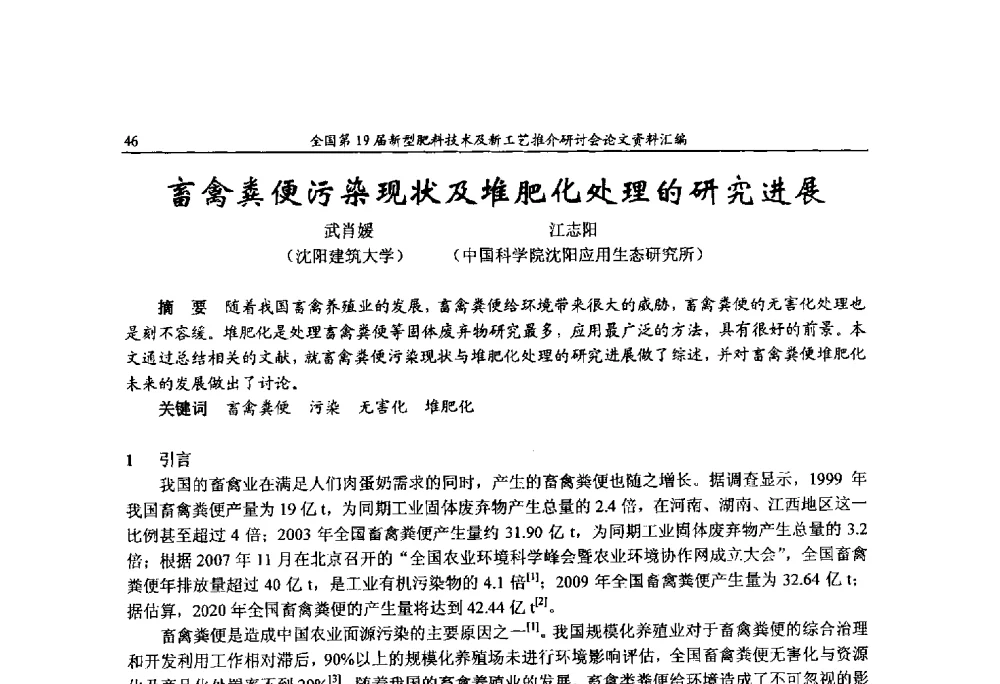 畜禽粪便污染现状及堆肥化处理的研究进展 - 全国第19届新型肥料技术及新工艺推介研讨会