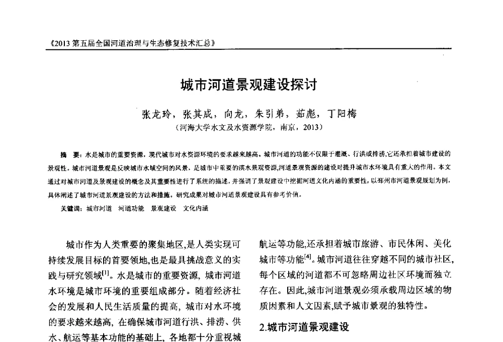 城市河道景观建设探讨 - 2013第五届全国河道治理与生态修复技术交流研讨会
