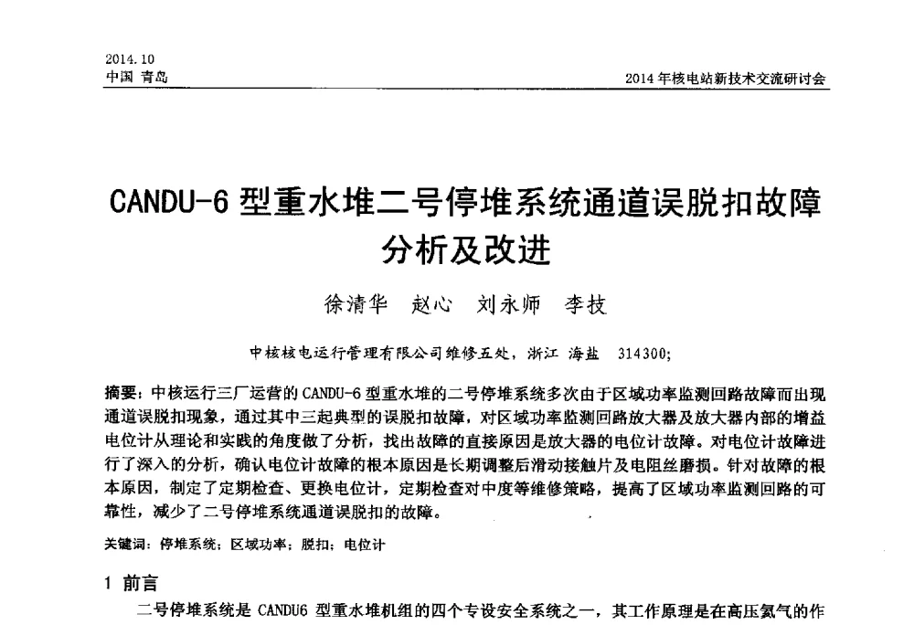CANDU-6型重水堆二号停堆系统通道误脱扣故障分析及改进 - 2014年核电站新技术交流研讨会