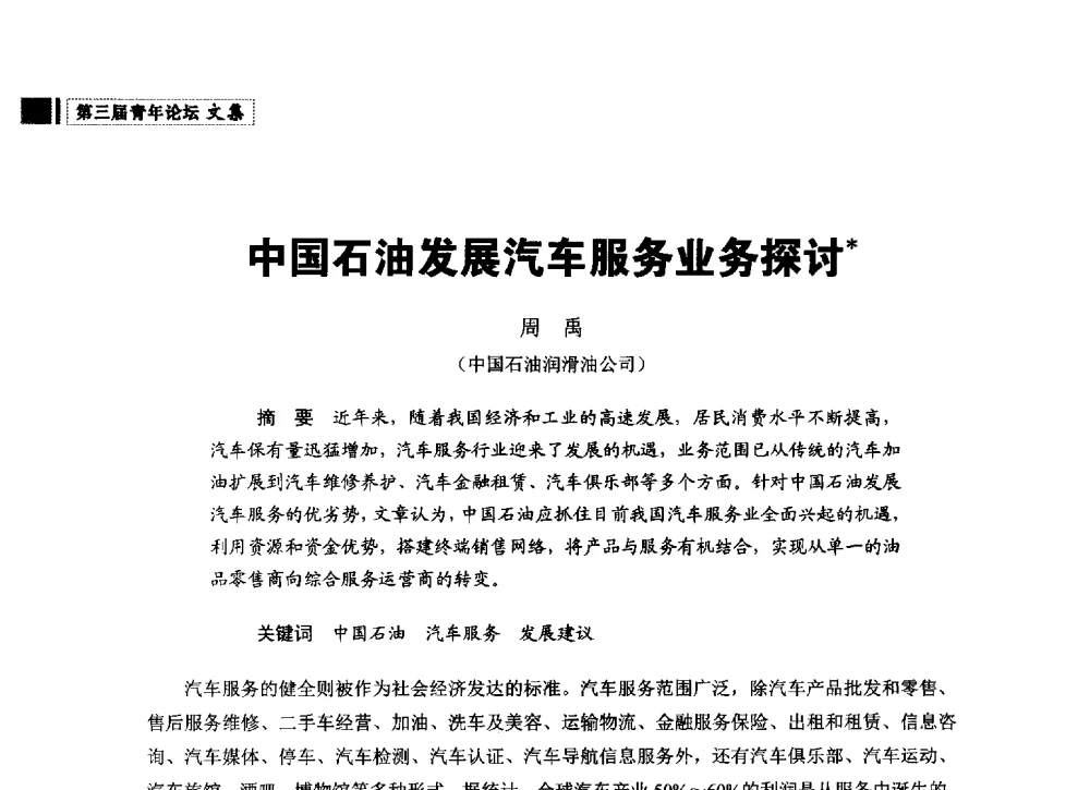 中国石油发展汽车服务业务探讨 - 中国石油学会石油经济专业委员会第三届青年论坛