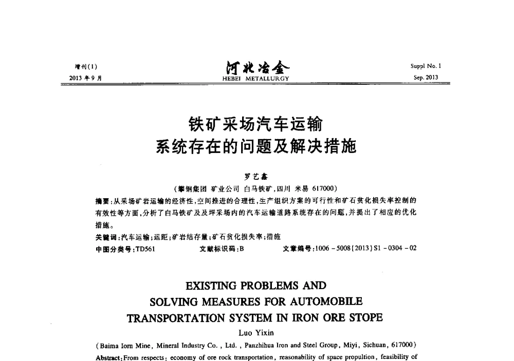 铁矿采场汽车运输系统存在的问题及解决措施 - 第二十届冀鲁川辽晋琼粤七省矿业学术交流会