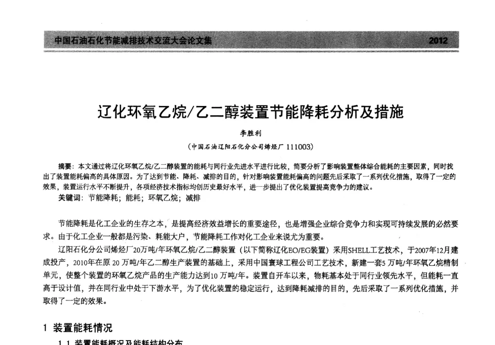 辽化环氧乙烷_乙二醇装置节能降耗分析及措施 - 2013年中国石油石化节能减排技术交流大会