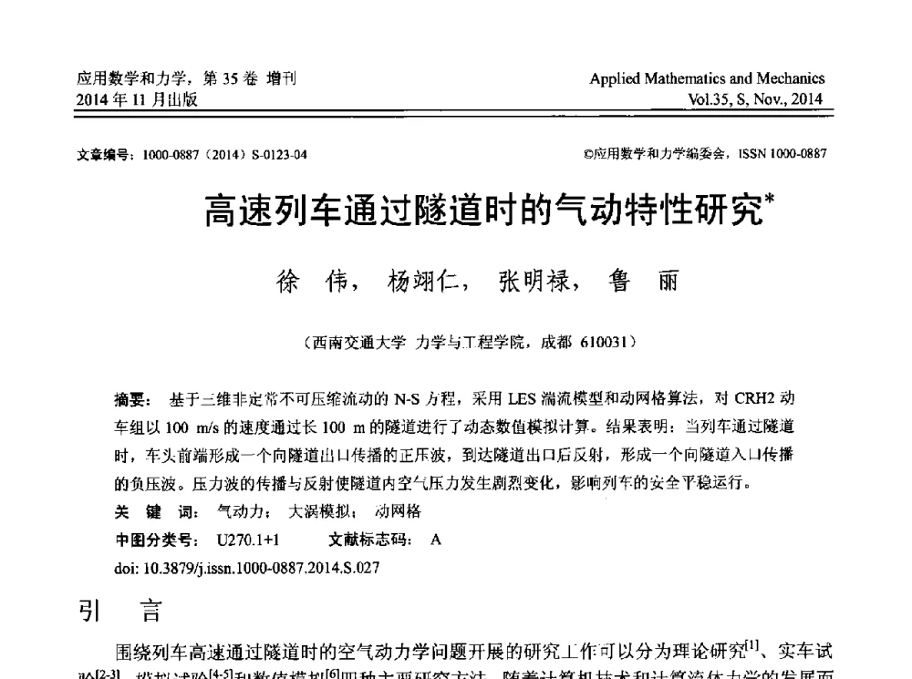 高速列车通过隧道时的气动特性研究 - 四川省力学学会2014年学术交流年会