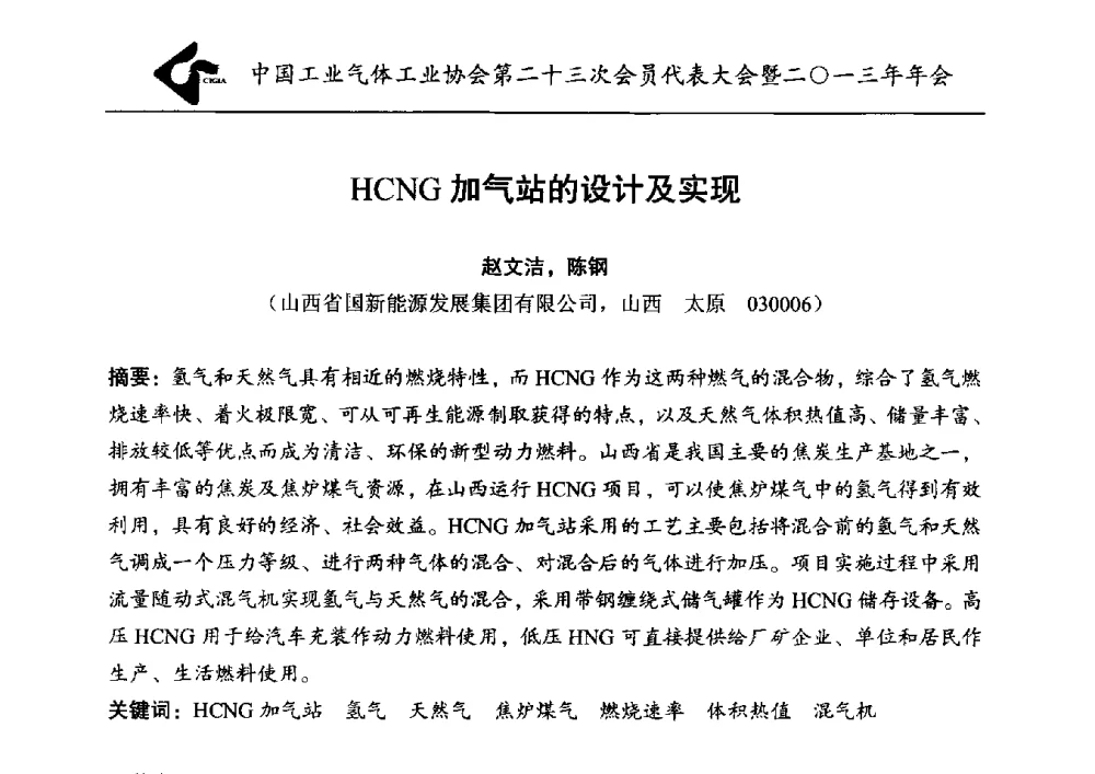HCNG加气站的设计及实现 - 中国工业气体工业协会第23次会员代表大会暨2013年年会
