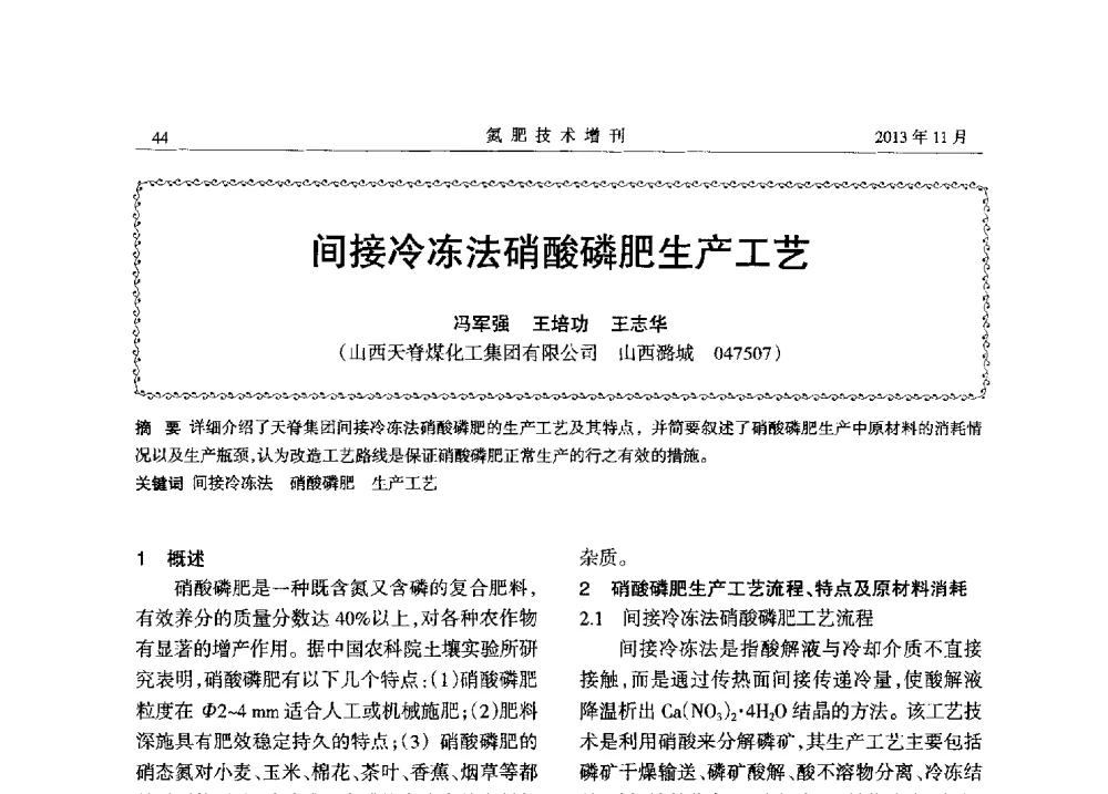 间接冷冻法硝酸磷肥生产工艺 - 第八届全国硝酸硝酸盐技术交流会
