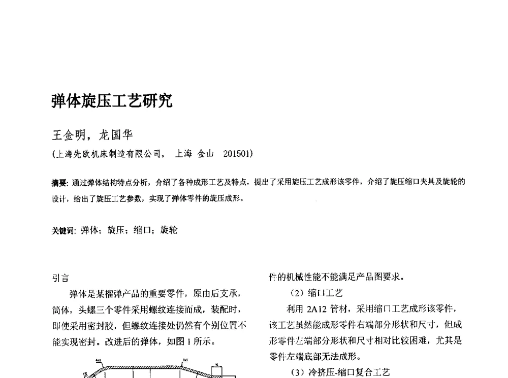 弹体旋压工艺研究 - 第十三届全国旋压技术交流年会