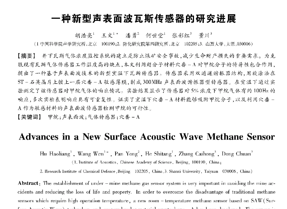 一种新型声表面波瓦斯传感器的研究进展 - 第十三届全国敏感元件与传感器学术会议