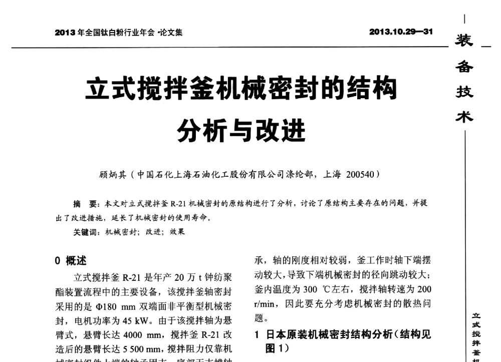 立式搅拌釜机械密封的结构分析与改进 - 2013全国钛白行业年会