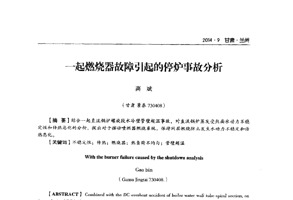 一起燃烧器故障引起的停炉事故分析 - 甘肃省电机工程学会2014年学术年会