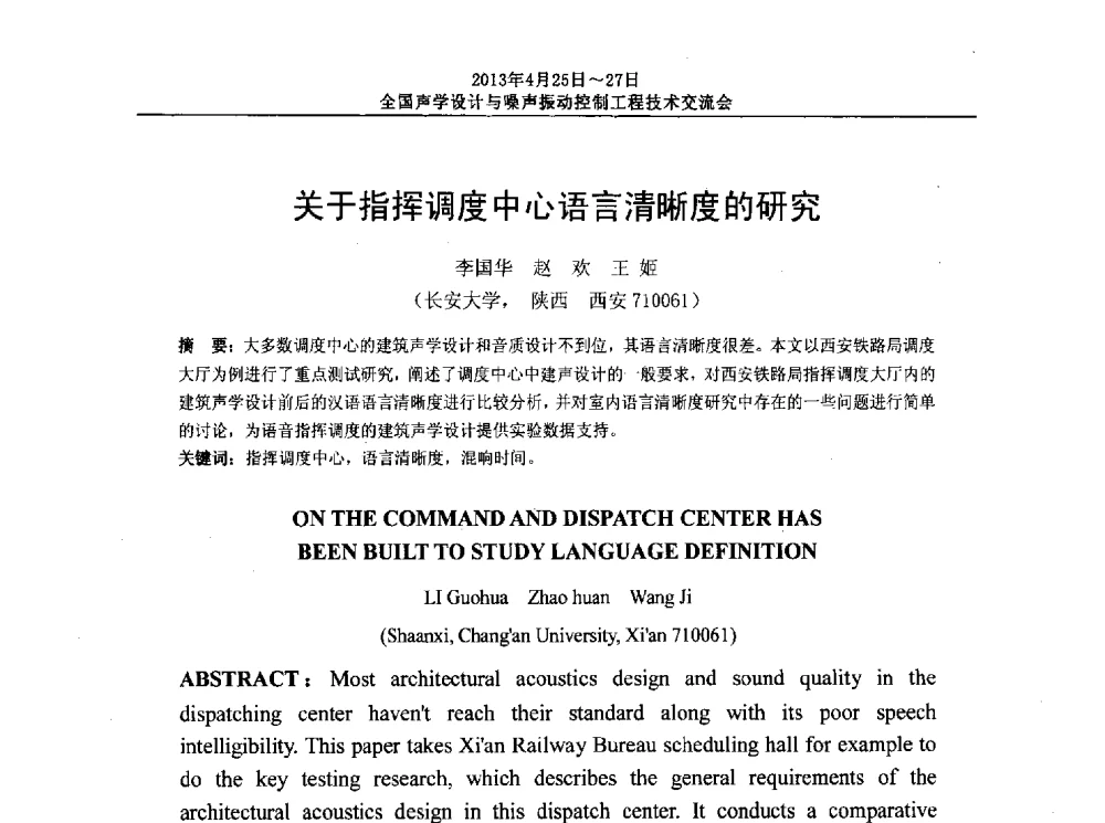 关于指挥调度中心语言清晰度的研究 - 2013年全国声学设计与噪声振动控制工程技术交流会