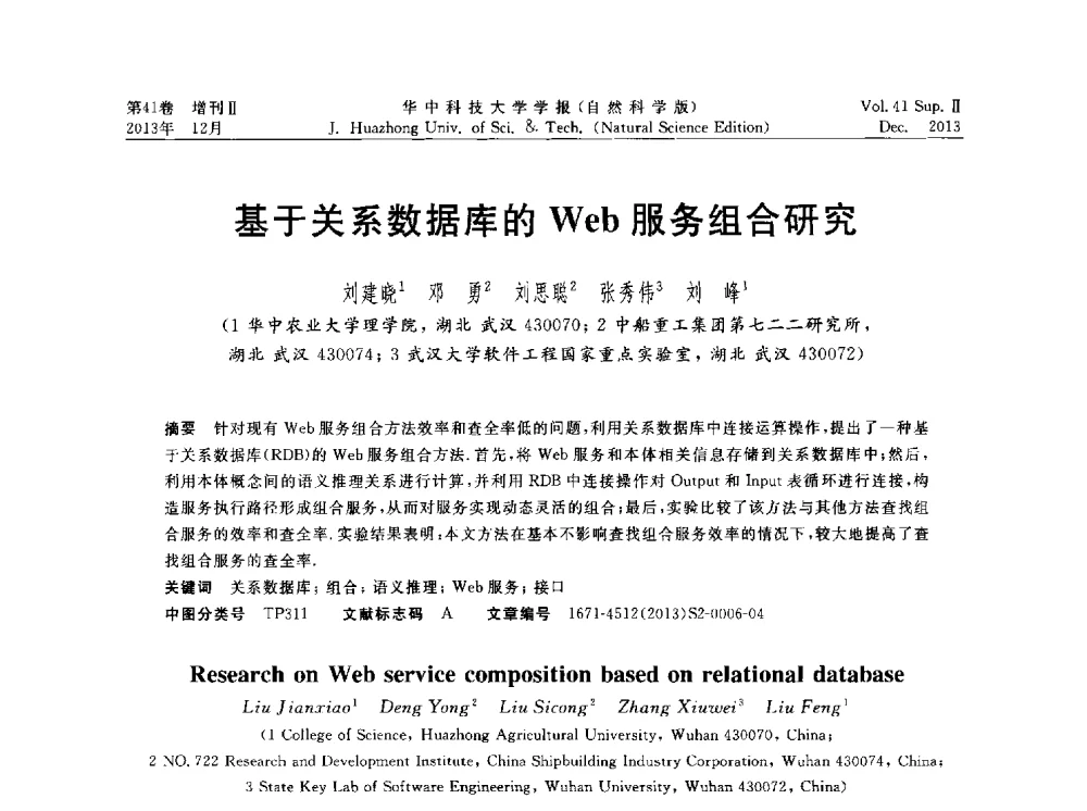 基于关系数据库的Web服务组合研究 - 湖北省计算机学会2013年学术年会