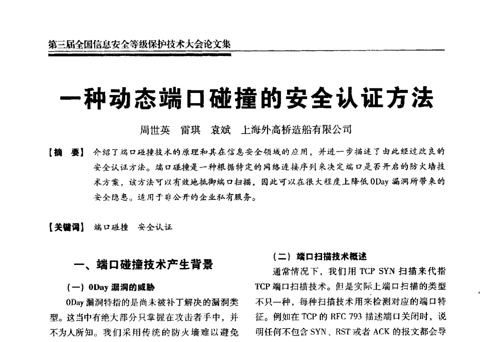 一种动态端口碰撞的安全认证方法 - 第三届全国信息安全等级保护技术大会
