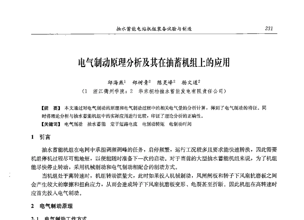 电气制动原理分析及其在抽蓄机组上的应用 - 2013年抽水蓄能学术年会