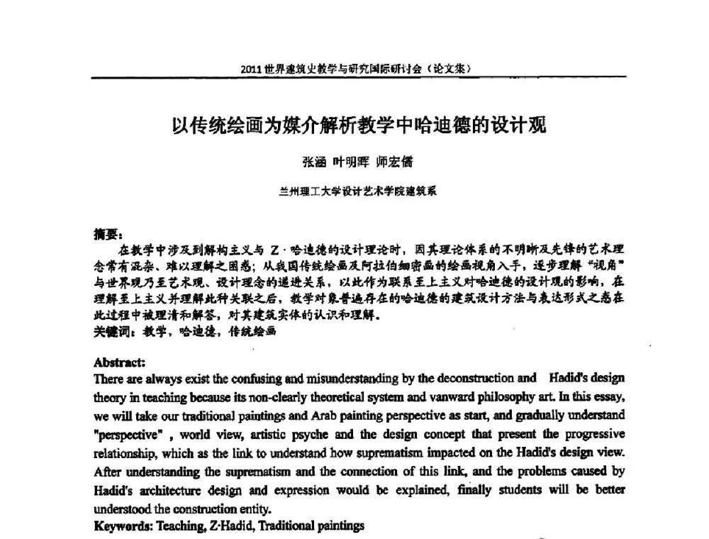 以传统绘画为媒介解析教学中哈迪德的设计观 - 2011世界建筑史教学与研究国际研讨会
