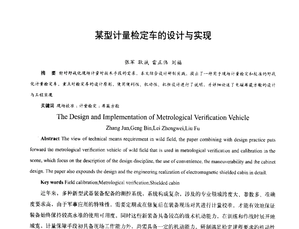 某型计量检定车的设计与实现 - 2013年现场检测仪器及技术研讨会