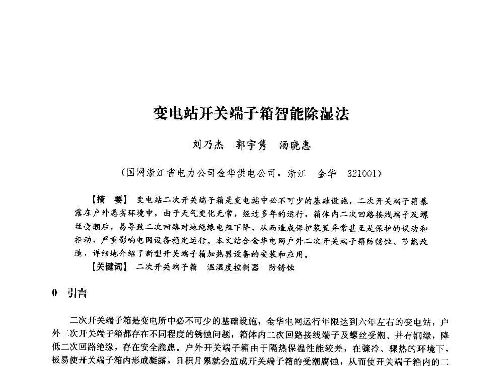 变电站开关端子箱智能除湿法 - 第十届长三角电机、电力科技分论坛