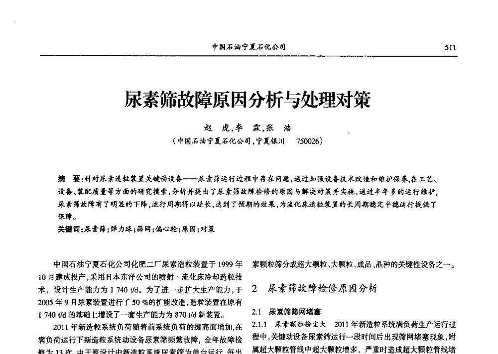 尿素筛故障原因分析与处理对策 - 第九届宁夏青年科学家论坛石化专题论坛