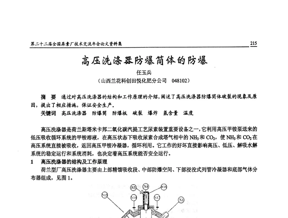 高压洗涤器防爆筒体的防爆 - 第二十二届全国尿素厂技术交流年会