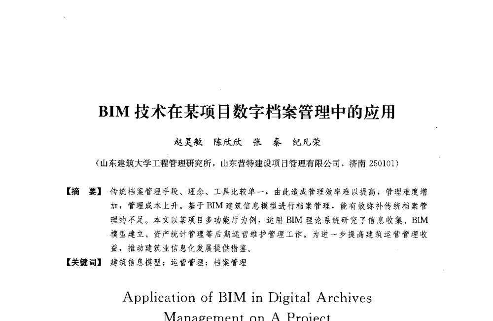 BIM技术在某项目数字档案管理中的应用 - 中国建筑学会工程管理研究分会2014年年会、BIM专业委员会成立大会暨高峰论坛