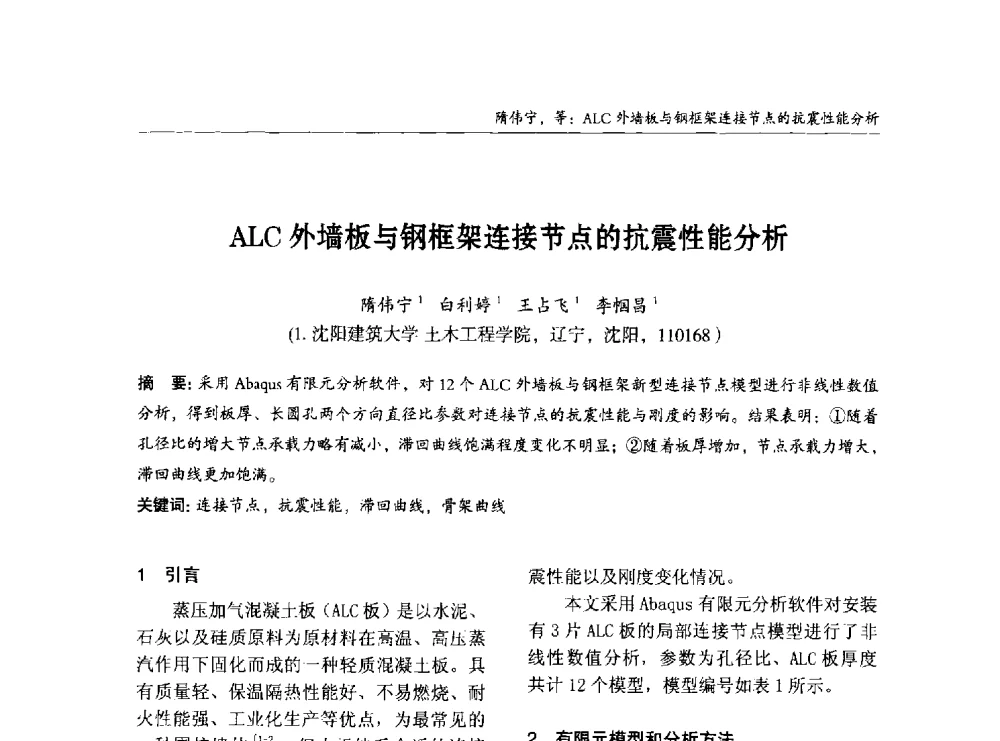 ALC外墙板与钢框架连接节点的抗震性能分析 - 2014中国钢结构行业大会