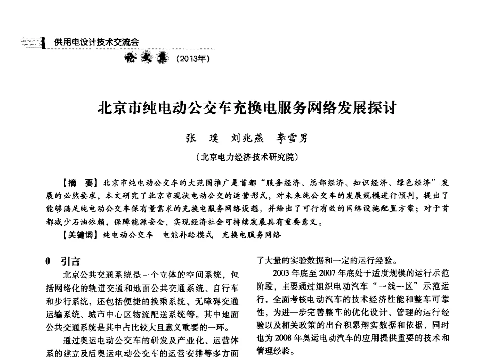 北京市纯电动公交车充换电服务网络发展探讨 - 中国电力规划设计协会2013年供用电设计技术交流会