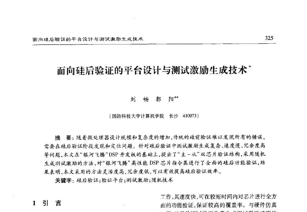 面向硅后验证的平台设计与测试激励生成技术 - 第十七届计算机工程与工艺年会暨第三届微处理器技术论坛