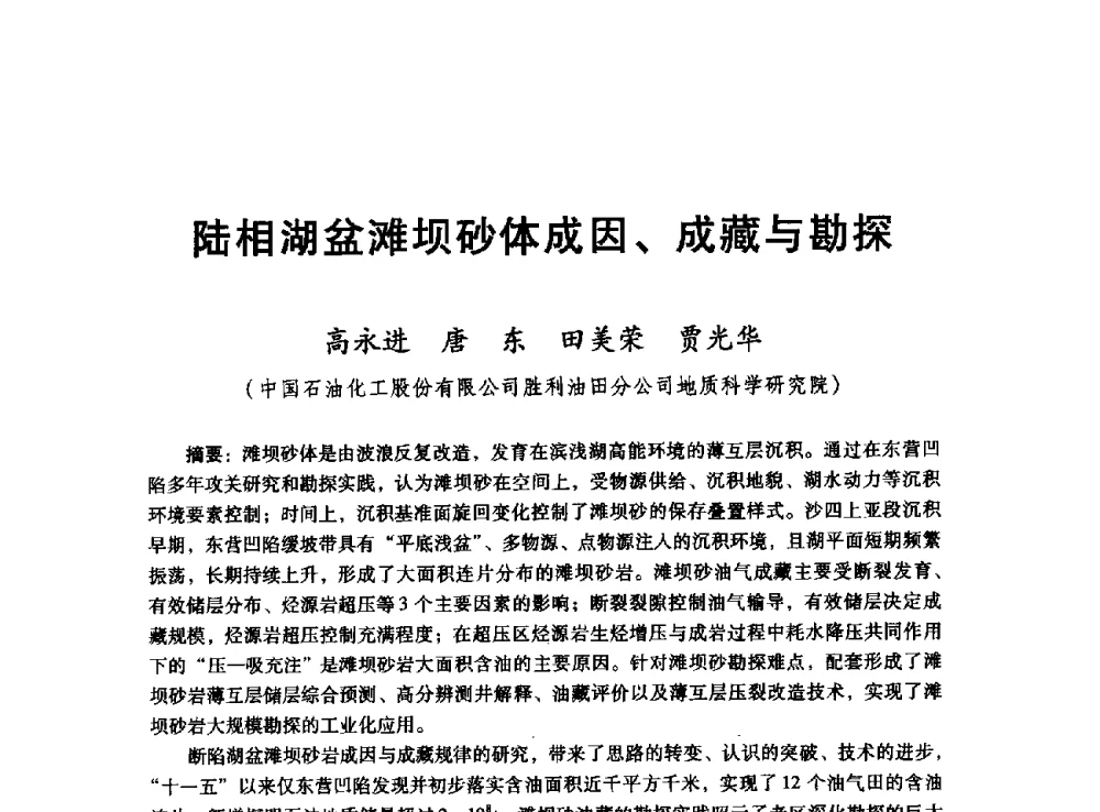 陆相湖盆滩坝砂体成因、成藏与勘探 - 胜利油田高效勘探30年学术交流会