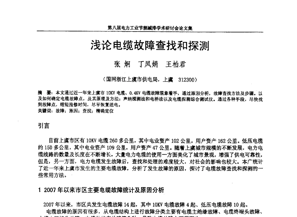浅论电缆故障查找和探测 - 第八届电力工业节能减排学术研讨会