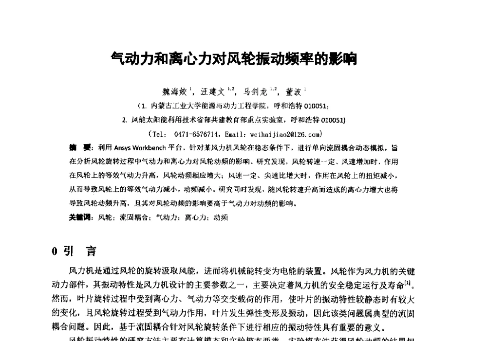 气动力和离心力对风轮振动频率的影响 - 第十届全国风能应用技术年会