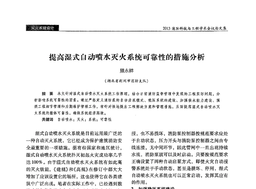 提高湿式自动喷水灭火系统可靠性的措施分析 - 2013消防科技与工程学术会议